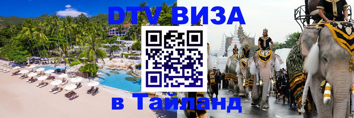 Visa в Таиланд Октябрьский 