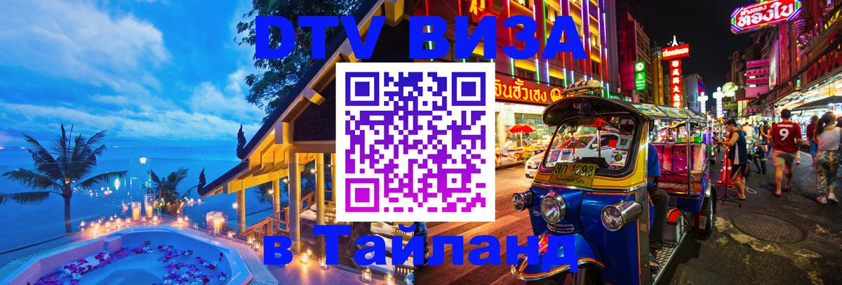 DTV Visa Тайланд купить 